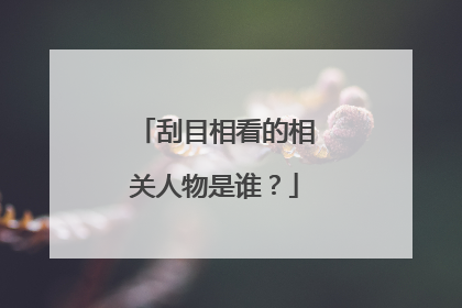 刮目相看的相关人物是谁？
