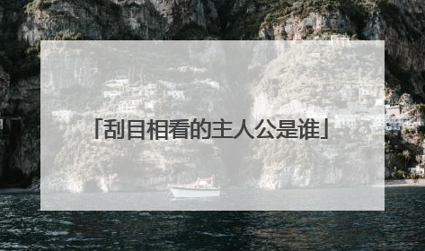 刮目相看的主人公是谁