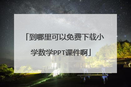 到哪里可以免费下载小学数学PPT课件啊