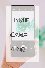 到处的近义词是什么呢