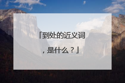 到处的近义词，是什么？