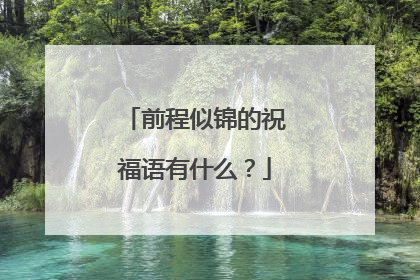 前程似锦的祝福语有什么？