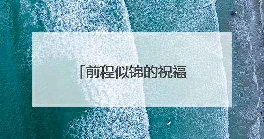 前程似锦的祝福语有哪些呢?