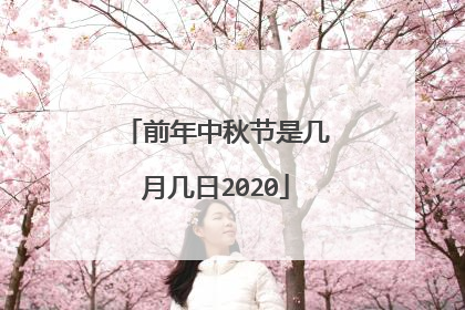 前年中秋节是几月几日2020