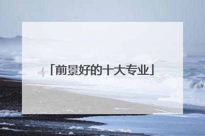 前景好的十大专业