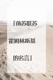 前苏联苏霍姆林斯基的名言