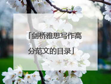 剑桥雅思写作高分范文的目录