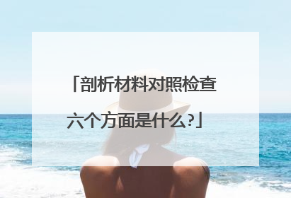 剖析材料对照检查六个方面是什么?