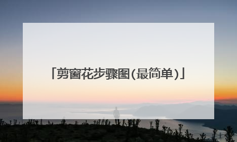 剪窗花步骤图(最简单)