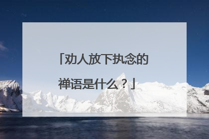 劝人放下执念的禅语是什么？