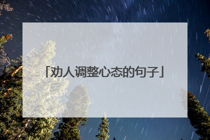 劝人调整心态的句子