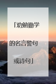 劝勉勤学的名言警句或诗句