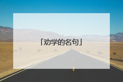 劝学的名句