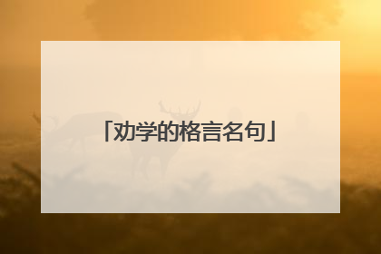 劝学的格言名句