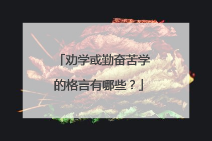 劝学或勤奋苦学的格言有哪些?