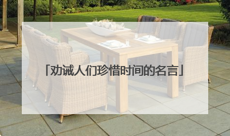 劝诫人们珍惜时间的名言