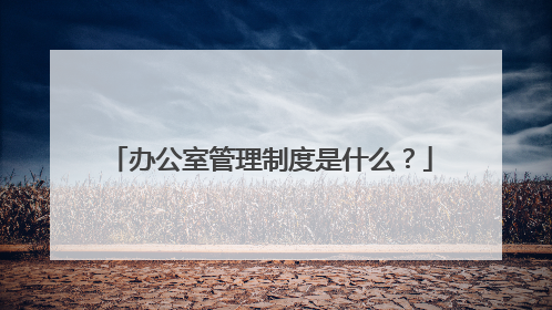 办公室管理制度是什么?