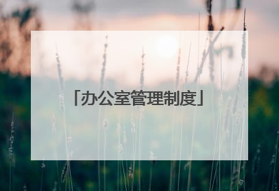 办公室管理制度