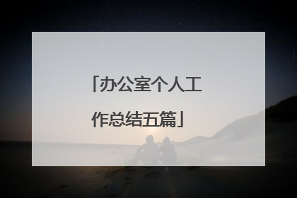 办公室个人工作总结五篇