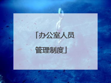 办公室人员管理制度