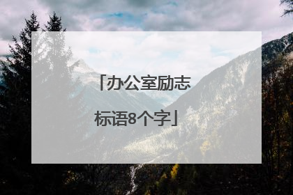 办公室励志标语8个字