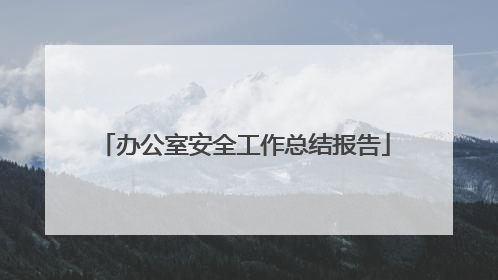 办公室安全工作总结报告