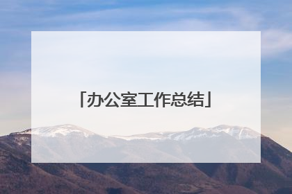 办公室工作总结