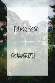 办公室文化墙标语
