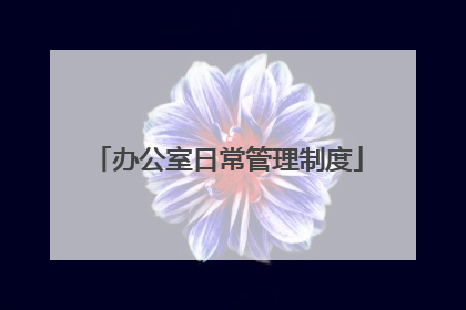 办公室日常管理制度
