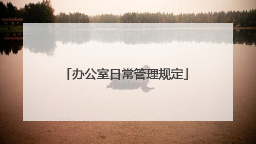 办公室日常管理规定