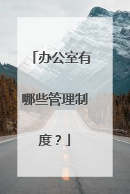 办公室有哪些管理制度?