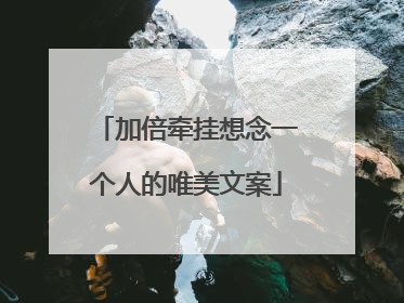 加倍牵挂想念一个人的唯美文案