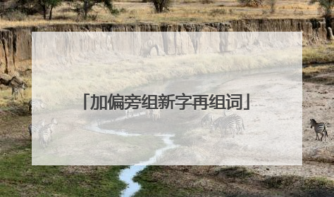 加偏旁组新字再组词