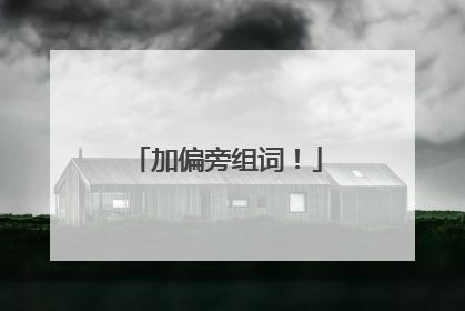 加偏旁组词!