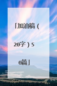 加油稿（20字）50篇