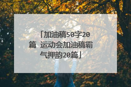 加油稿50字20篇 运动会加油稿霸气押韵20篇