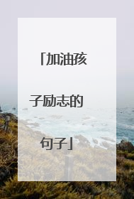 加油孩子励志的句子