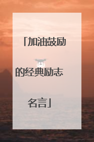 加油鼓励的经典励志名言