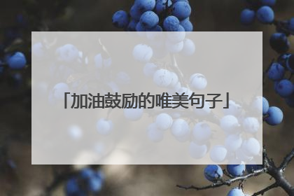 加油鼓励的唯美句子