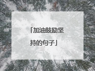 加油鼓励坚持的句子