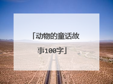 动物的童话故事100字