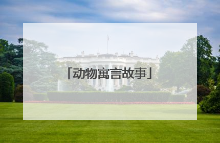 动物寓言故事