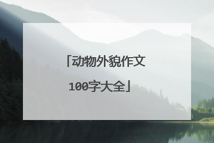 动物外貌作文100字大全