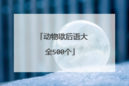 动物歇后语大全500个