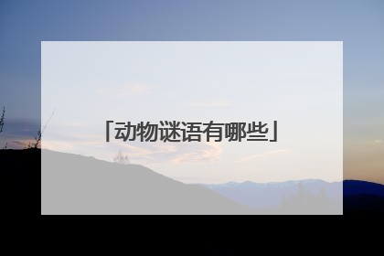 动物谜语有哪些
