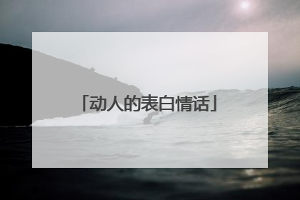 动人的表白情话