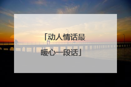 动人情话最暖心一段话