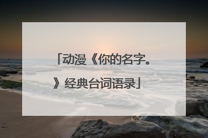 动漫《你的名字。》经典台词语录