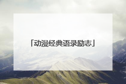 动漫经典语录励志