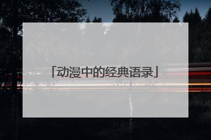 动漫中的经典语录